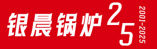 导热油炉-热水蒸汽乐鱼官网·网站-乐鱼（中国）-燃气乐鱼官网·网站-乐鱼（中国）-天然气乐鱼官网·网站-乐鱼（中国）制造专家—河南银晨乐鱼官网·网站-乐鱼（中国）集团有限公司【集团官网】