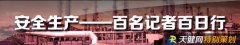 安全生产—百名记者百日行】小乐鱼官网·网站-乐鱼（中国）关乎大安全