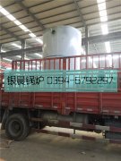 LSS4-1.6-Q型4吨贯流式燃气蒸汽乐鱼官网·网站-乐鱼（中国）发货